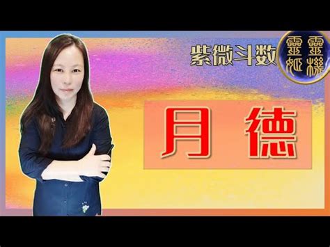 女命月德貴人|月德貴人的女命